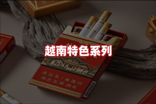 越南香烟